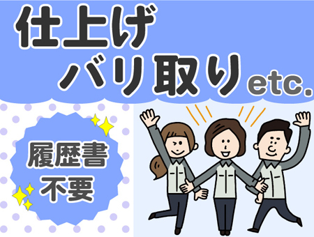 製品の仕上げ作業など[583335]