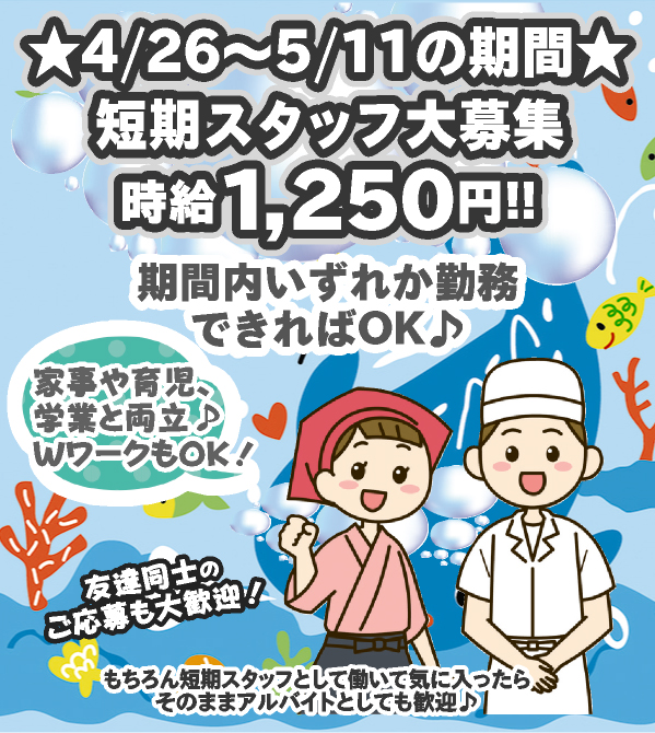 GWの連休短期スタッフ