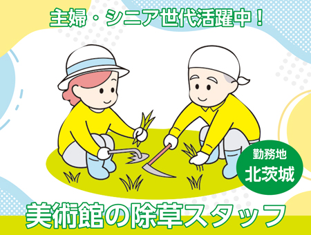 [短期]美術館の除草作業スタッフ