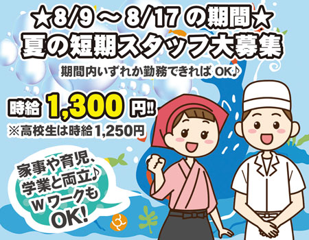 夏の短期スタッフ