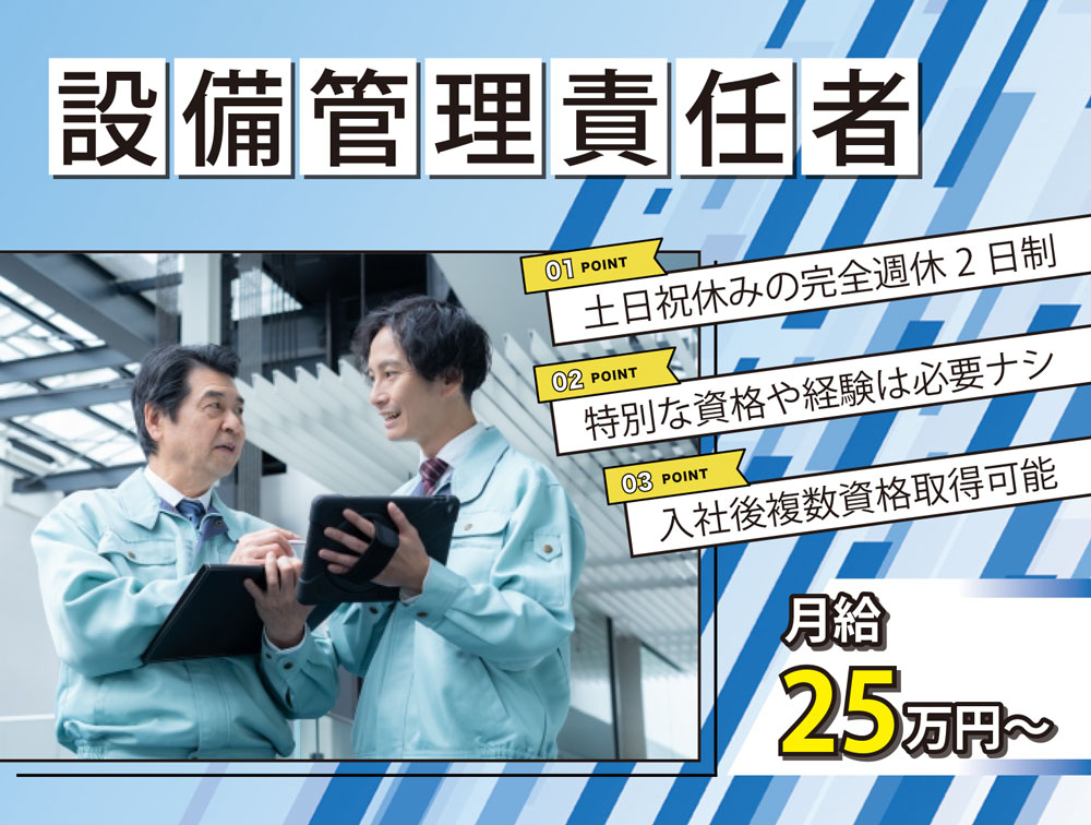 設備管理責任者及び現場管理マネージャー