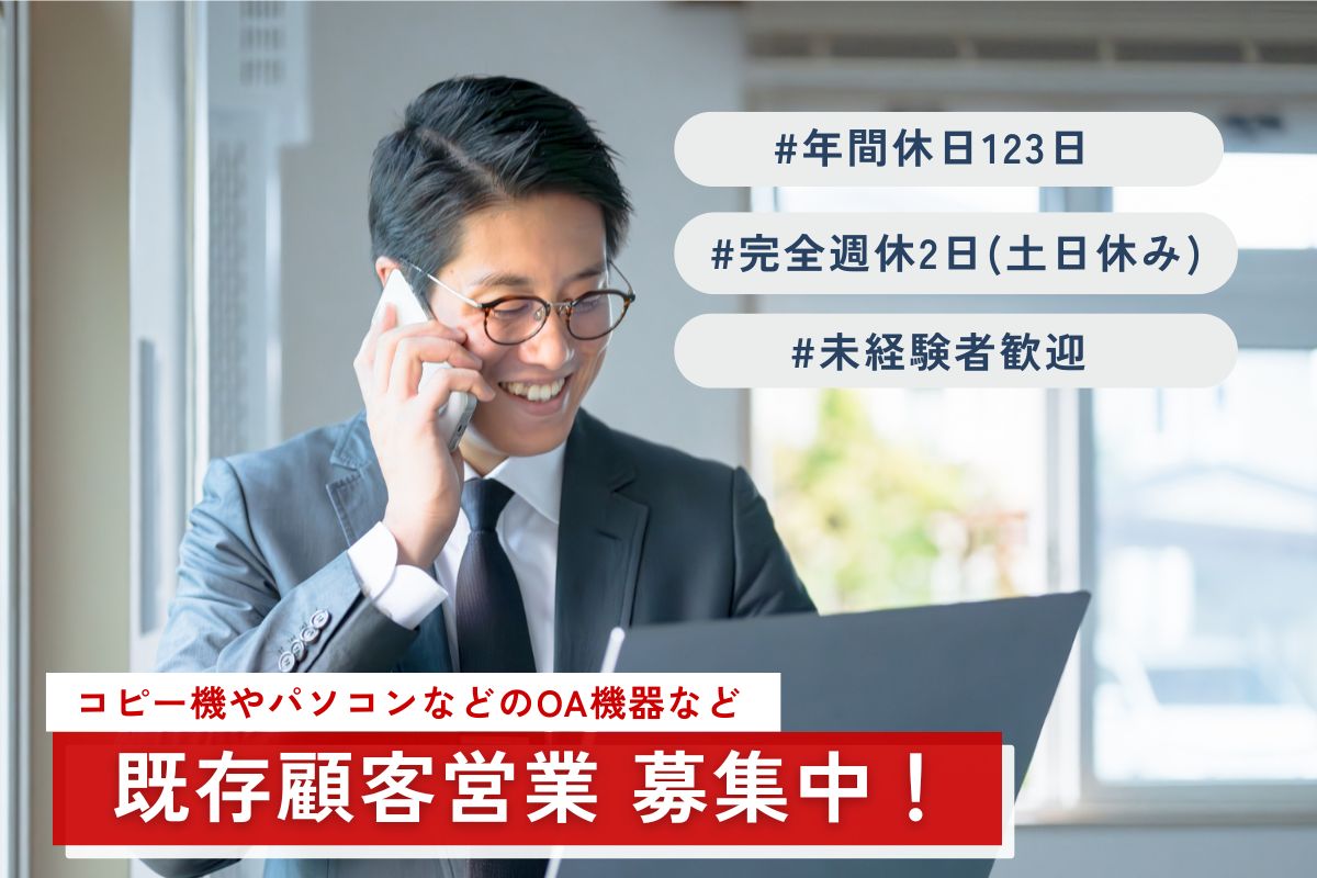 既存顧客向けルート営業(法人向け)