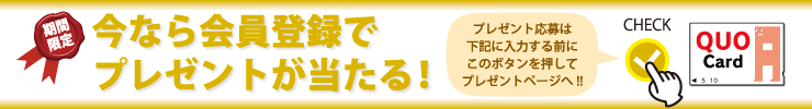 無料会員登録で素敵な商品をゲットしよう！