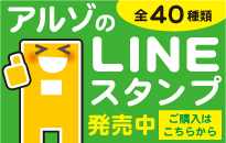 アルゾLINEスタンプ