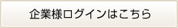 企業様のログインはこちら