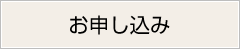 お申し込み