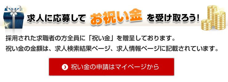 採用お祝い金について 茨城県 水戸市のアルバイト バイト求人情報 求人アルゾweb 採用お祝い金について 茨城県 水戸市のアルバイト バイト求人情報 求人アルゾweb