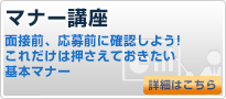 正社員、派遣、アルバイトのマナー講座