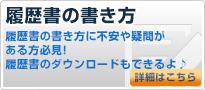 正社員、派遣、アルバイトの履歴書の書き方