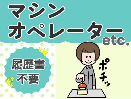 機械への投入業務など[578659]