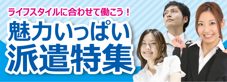 人材派遣のお仕事特集