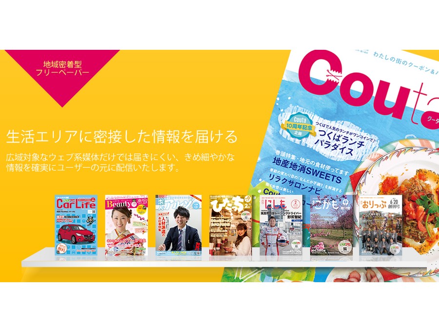 クライアントのあらゆるニーズにお応えする専門情報誌を、茨城県全域に発行しています。『商品の売上を伸ばしたい』『マーケットを拡大したい』『良い人材を採用したい』など、クライアントの悩みはさまざま。私たちの情報誌ラインナップは、紙媒体・web媒体の持つそれぞれの特性を活かしたメディア戦略と、長年に渡って蓄積してきたターゲティングのノウハウを結集した、クライアントと地域社会を結ぶベストマッチングツールです。