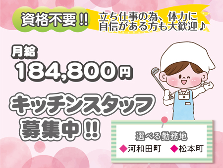 [正社員]キッチンスタッフ