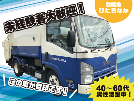廃棄物の回収ルートドライバー[2t･4t]