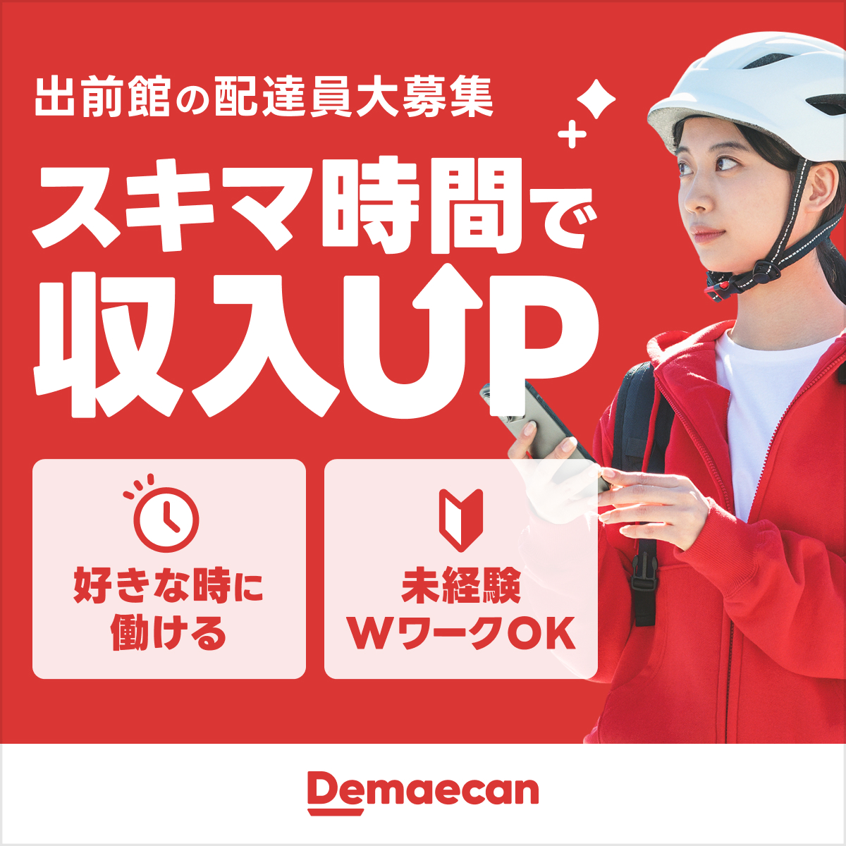 配達員・フードデリバリースタッフ