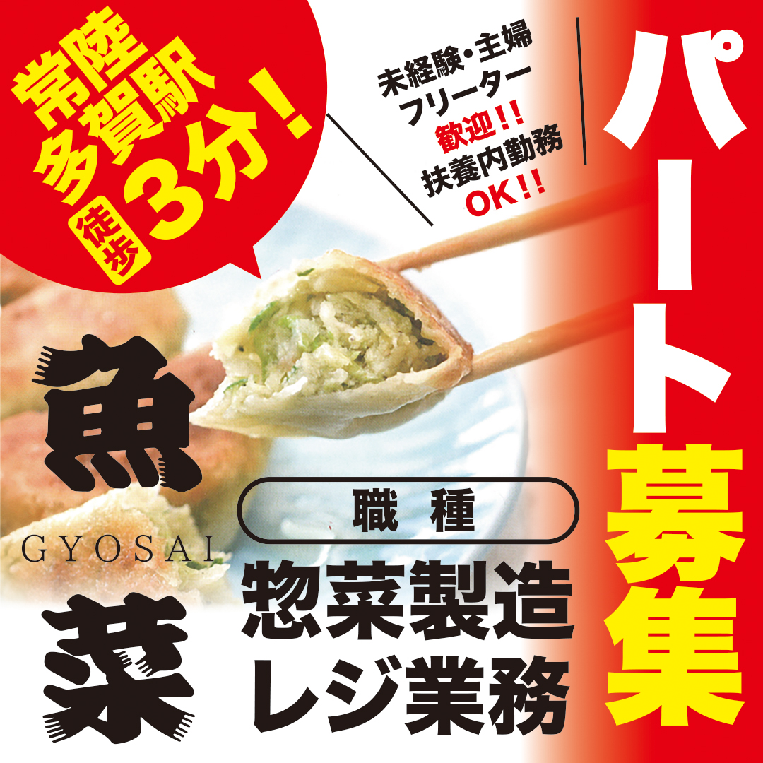 主婦活躍中の惣菜製造・レジスタッフ