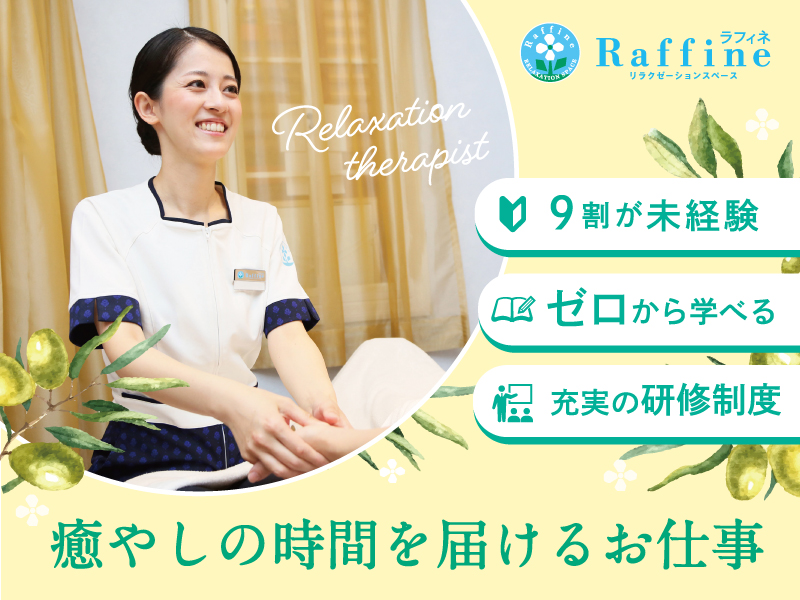 リラクゼーションセラピスト