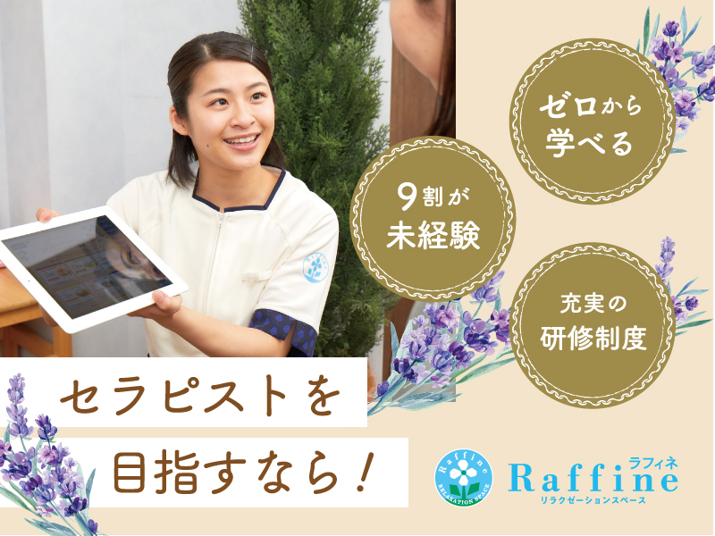 リラクゼーションセラピスト