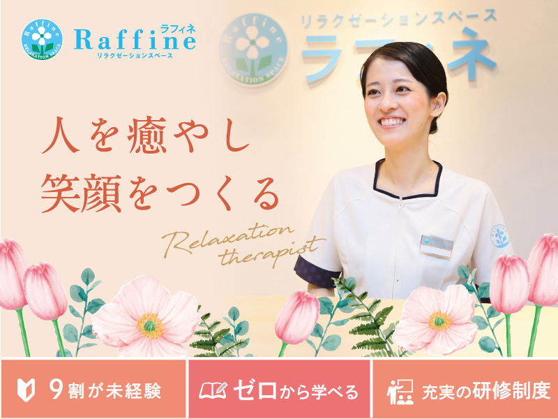 リラクゼーションセラピスト