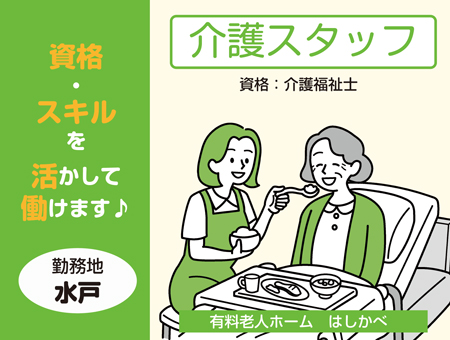 有料老人ホームの介護スタッフ(介護福祉士)