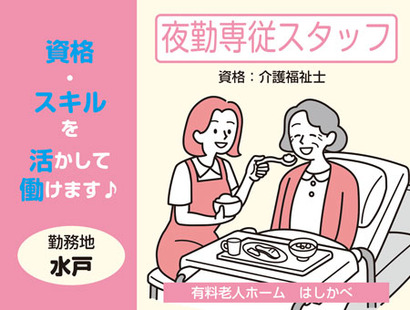 有料老人ホームの夜勤専従スタッフ(介護福祉士)