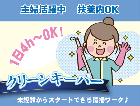 クリーンキーパー(清掃スタッフ)