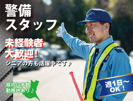 警備スタッフ［イベント警備・交通誘導］