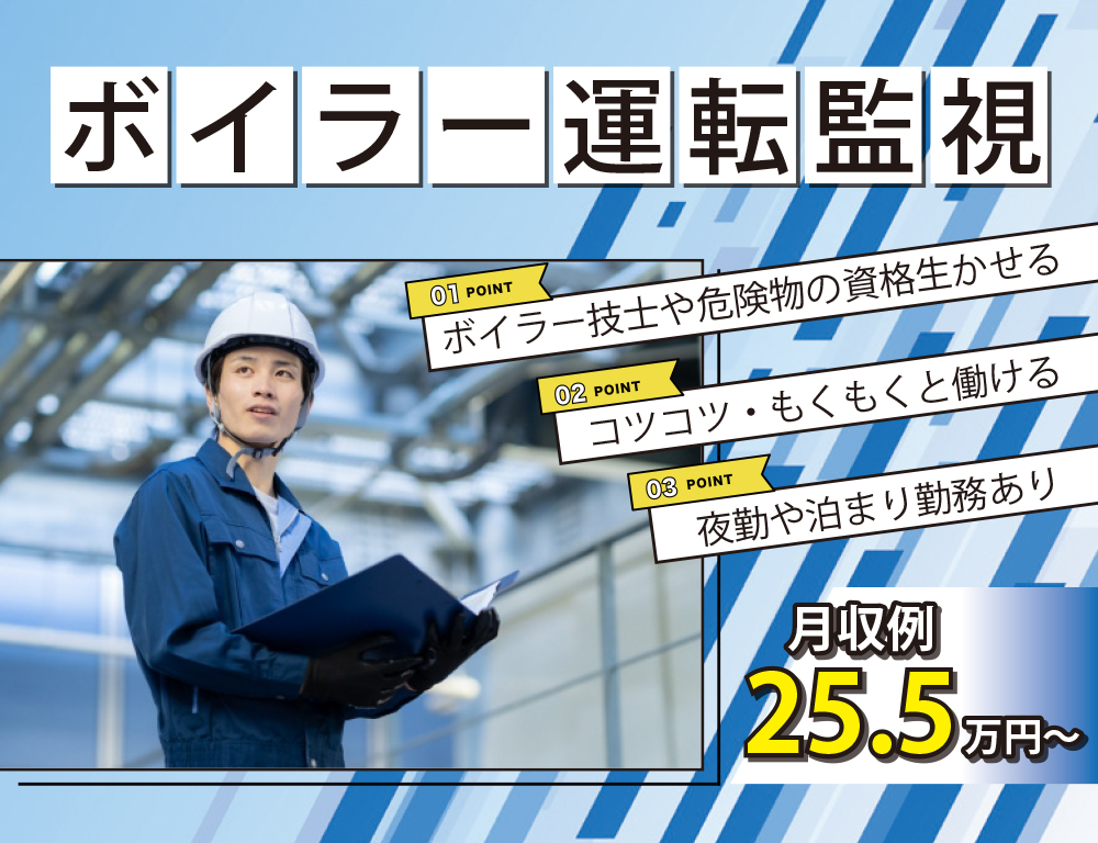 ボイラー運転監視兼病院内巡視スタッフ