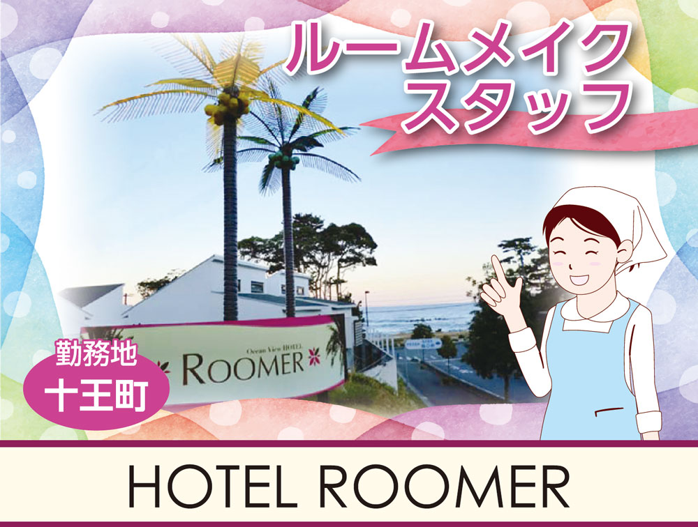 ルームメイクスタッフ