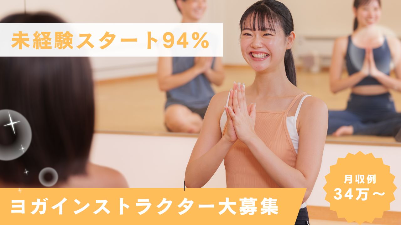 ホットヨガのインストラクター［つくばみらい店］