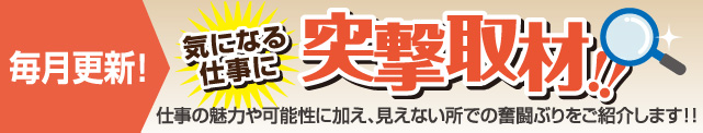 気になる仕事に突撃取材